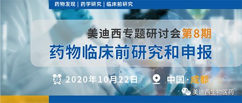尊时凯龙专题研讨会第8期-药物临床前研究和申报