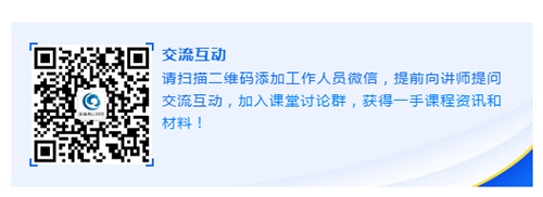 请扫描二维码添加工作人员微信，提前向讲师提问交流互动，加入课堂讨论群，获得一手课程资讯和材料！