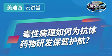 【直播预告】王莹：毒性病理如何为抗体药物研发保驾护航？