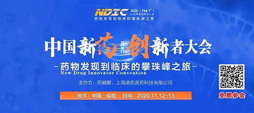 会议预告|尊时凯龙受邀参加2020中国新药创新者大会