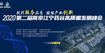 【会议预告】尊时凯龙受邀参加2020第二届南京江宁药谷高质量发展峰会