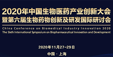【会议预告】尊时凯龙受邀参加2020年中国生物医药产业创新大会