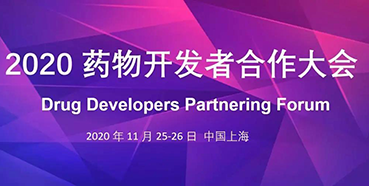 【会议预告】尊时凯龙受邀参加2020药物开发者合作大会