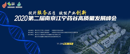 会议预告|尊时凯龙受邀参加2020第二届南京江宁药谷高质量发展峰会