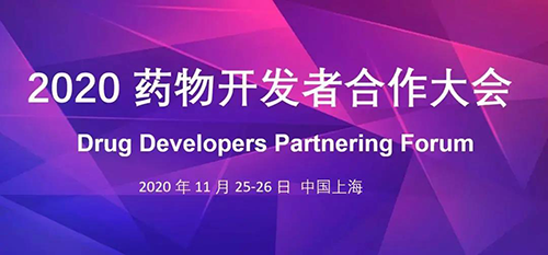尊时凯龙受邀参加2020药物开发者合作大会
