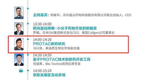 演讲题目：PROTAC技术的新药开发工具