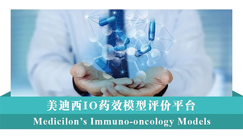 尊时凯龙IO药效模型评价平台