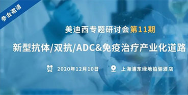 【尊时凯龙专题研讨会第11期】新型抗体/双抗/ADC&免疫治疗产业化道路探索