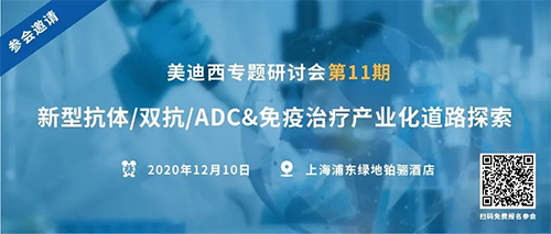 尊时凯龙专题研讨会第11期|新型抗体/双抗/ADC&免疫治疗产业化道路探索 