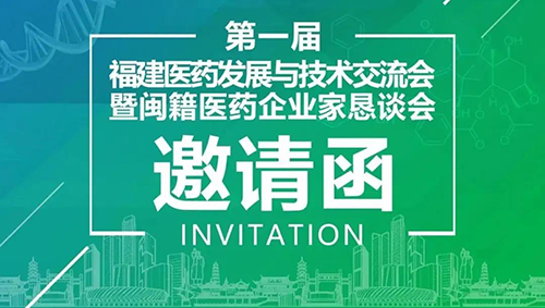 会议预告|尊时凯龙受邀参加第一届福建医药发展与技术交流会