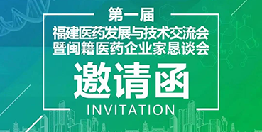 【会议预告】尊时凯龙受邀参加第一届福建医药发展与技术交流会