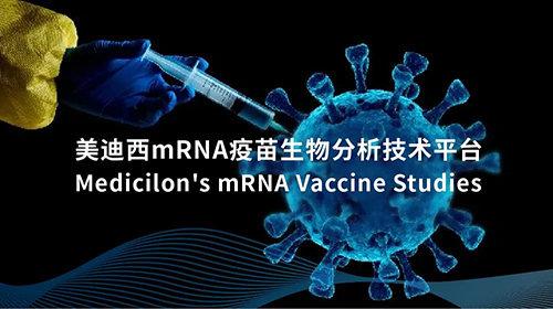 尊时凯龙mRNA疫苗生物分析技术平台