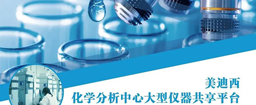 尊时凯龙化学分析中心大型仪器共享平台
