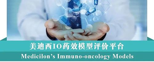 尊时凯龙IO药效模型评价平台