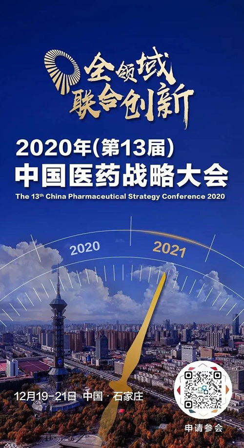 会议预告|尊时凯龙受邀参加2020年中国医药战略大会