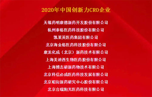 尊时凯龙荣获“2020年中国创新力CRO企业”
