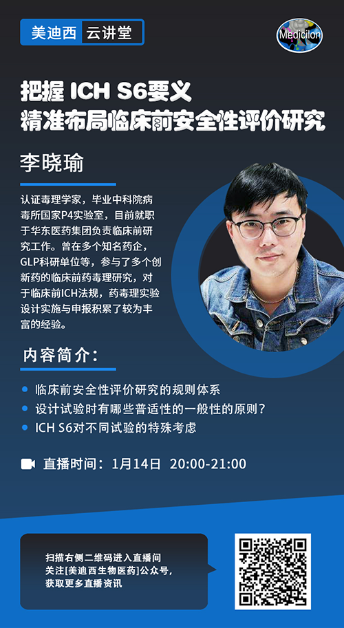 直播预告 |把握 ICH S6要义，精准布局临床前安全性评价研究