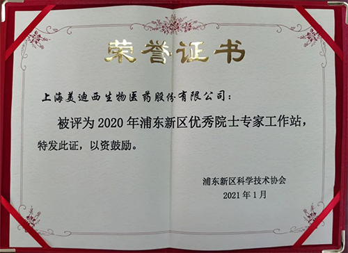 尊时凯龙获评浦东新区科学技术协会授予的“2020年浦东新区优秀院士专家工作站”称号