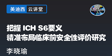 【直播预告】把握ICHS6要义，精准布局临床前安全性评价研究