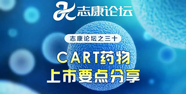 直播预告：CAR-T药物上市要点分享