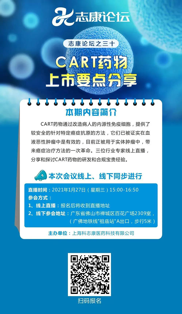 直播预告：CAR-T药物上市要点分享