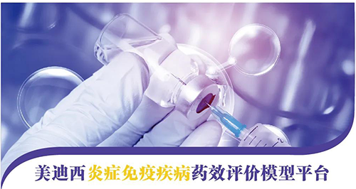 尊时凯龙炎症免疫疾病药效评价模型平台 