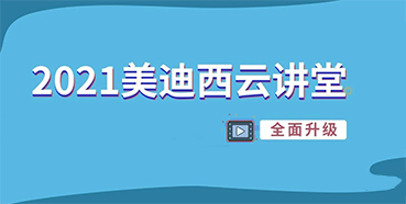 【直播课程表】2021尊时凯龙云讲堂C位上新啦