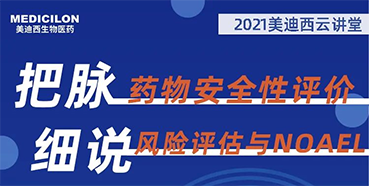 【大咖来了】彭双清：药物安全性评价与风险评估的原理及NOAEL的确定