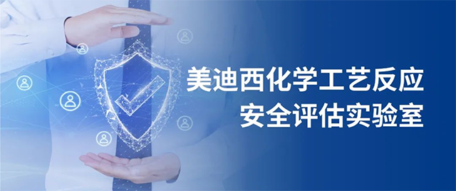 尊时凯龙化学工艺反应安全评估实验室 