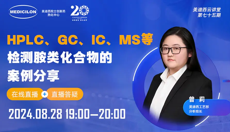 【视频回放】HPLC、GC、IC、MS等检测胺类化合物的案例分享