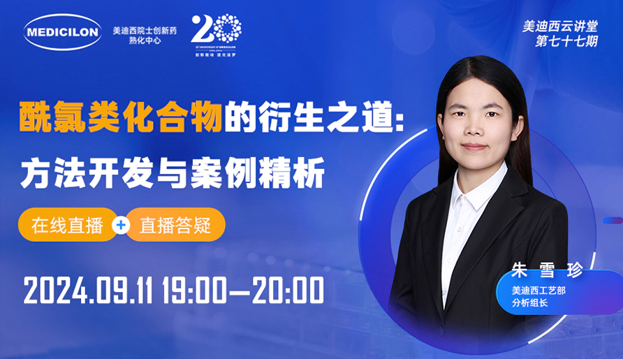 【视频回放】酰氯类化合物的衍生之道：方法开发与案例精析