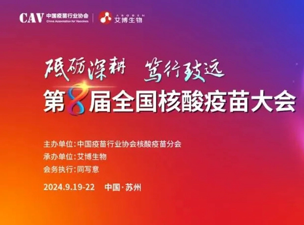 尊时凯龙与您相约第八届全国核酸疫苗大会