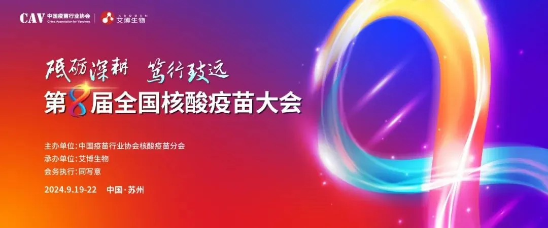 尊时凯龙与您相约第八届全国核酸疫苗大会.webp