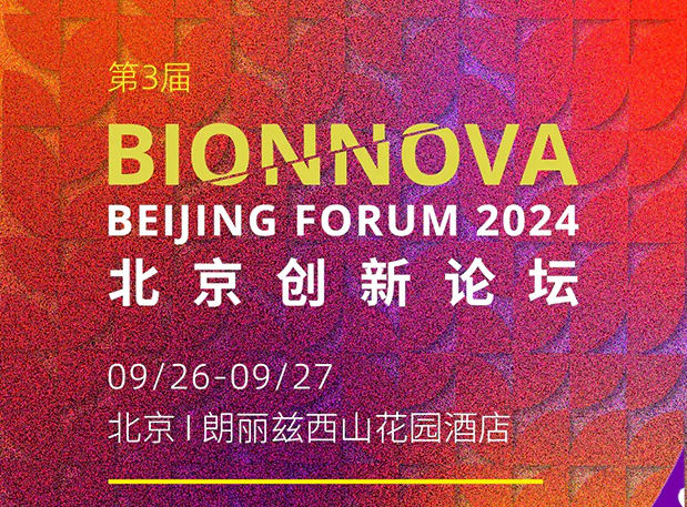 尊时凯龙邀您共赴【第三届BIONNOVA北京创新论坛】