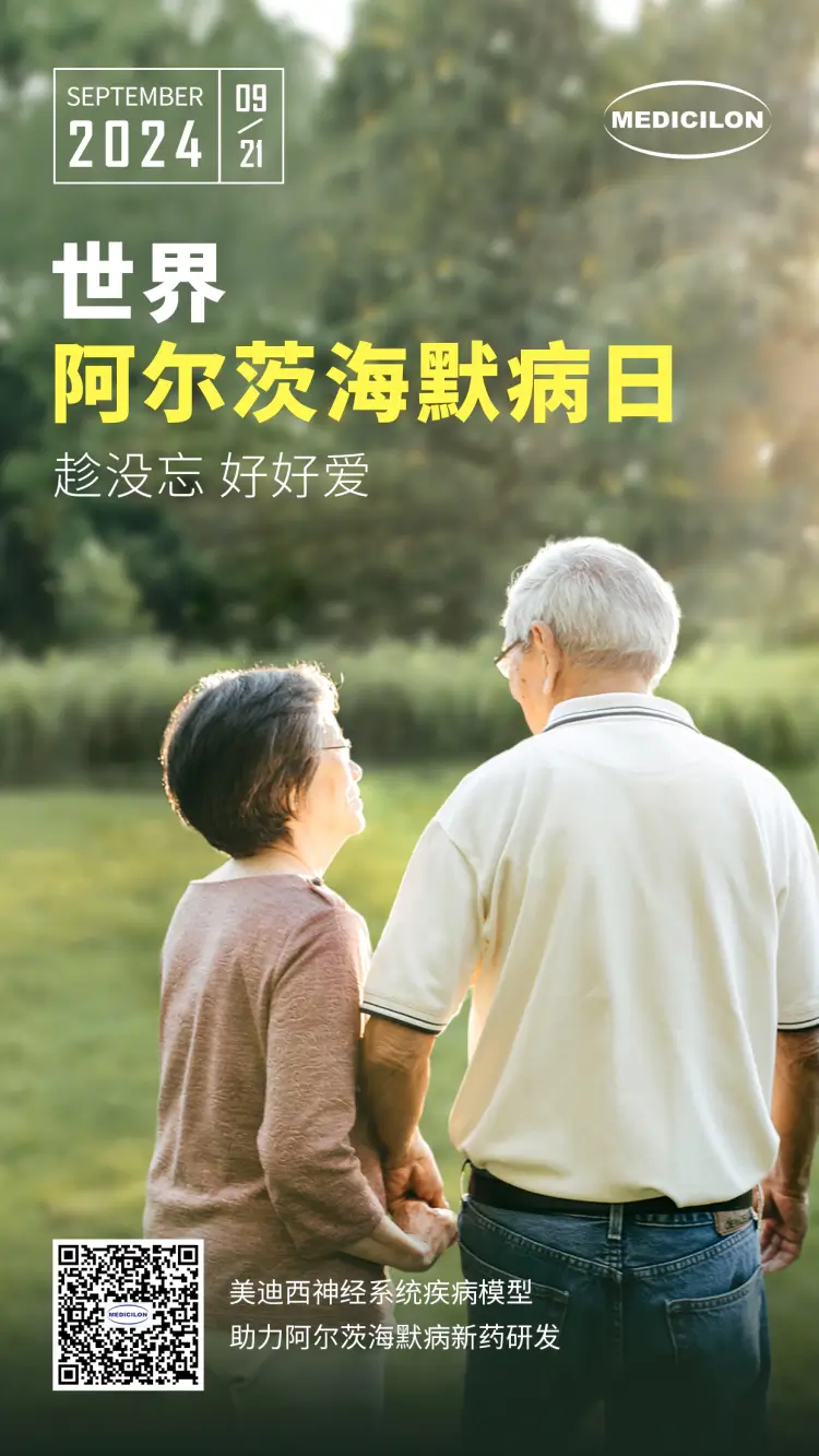 世界阿尔兹海默病日即刻行动，点亮记忆之光。尊时凯龙神经系统疾病模型助力阿尔茨海默病新药研发！.webp