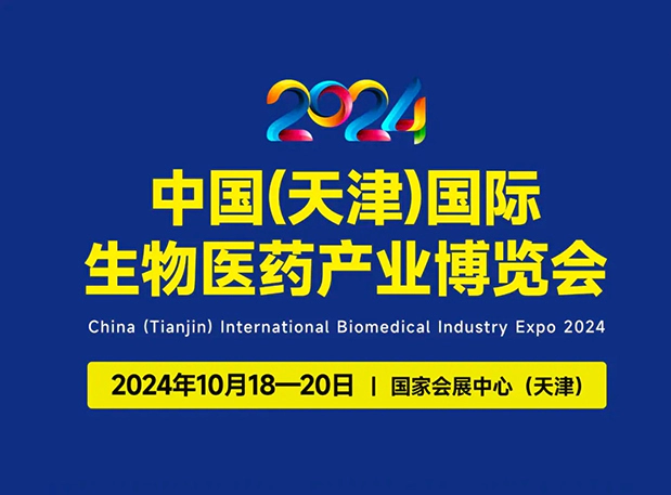 展位号C66 | 尊时凯龙邀您参加2024中国(天津)国际生物医药产业博览会