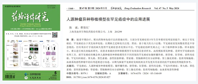 尊时凯龙药理药效团队在《药物评价研究》杂志发表综述，总结PDXs模型在罕见癌症中的应用进展.webp