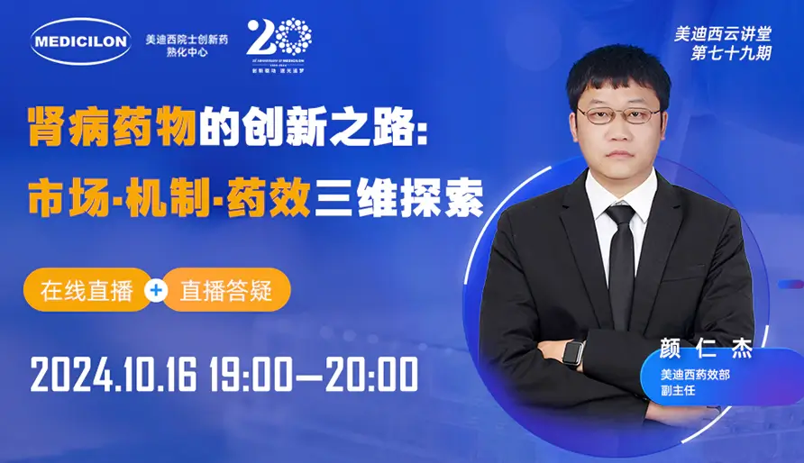 【视频回放】肾病药物的创新之路：市场·机制·药效三维探索