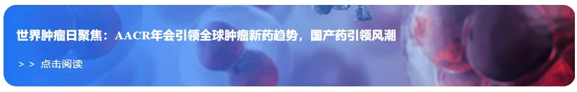 世界肿瘤日聚焦：AACR年会引领全球肿瘤新药趋势，国产药引领风潮.webp