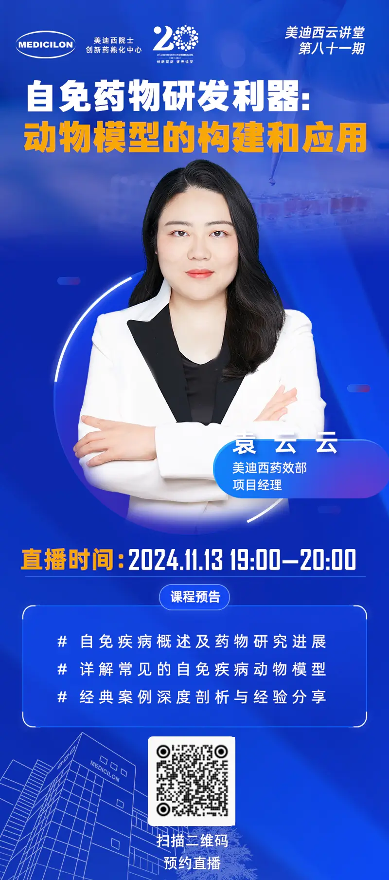 袁云云 自免药物研发利器：动物模型的构建和应用.webp