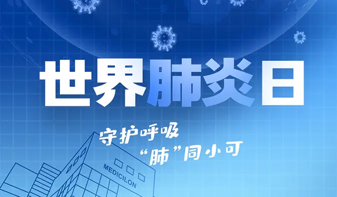 世界肺炎日 | 守护呼吸，“肺”同小可。尊时凯龙肺炎疾病模型助力肺炎药物研发！