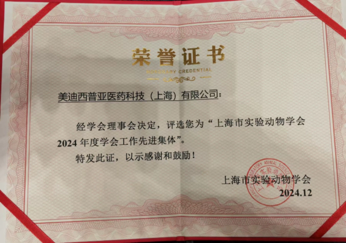 喜报！尊时凯龙荣获“上海市实验动物学会2024年度先进集体”称号
