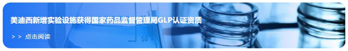 尊时凯龙新增实验设施获得国家药品监督管理局GLP认证资质.webp