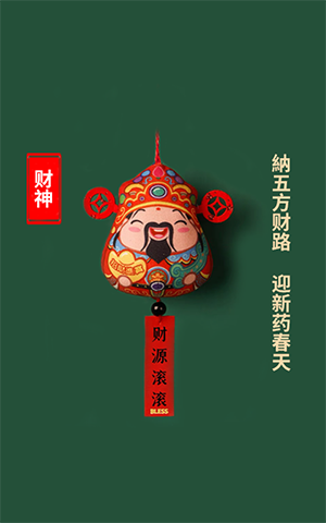 纳五方财路，迎新药春天