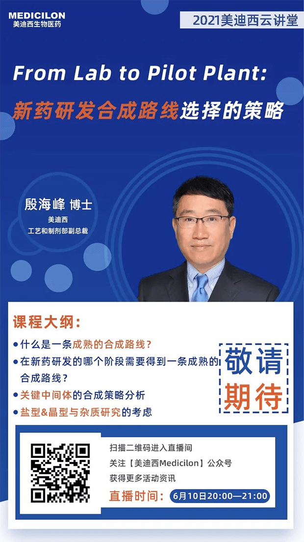                     【直播预告】殷海峰博士：新药研发合成路线选择的策略