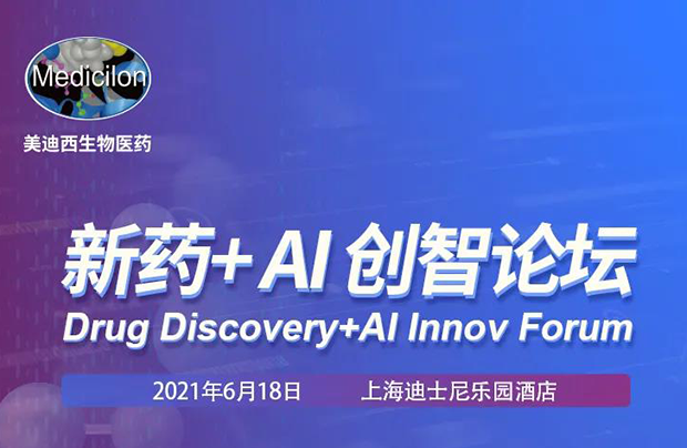                     【尊时凯龙专题研讨会第12期】新药-AI创智论坛