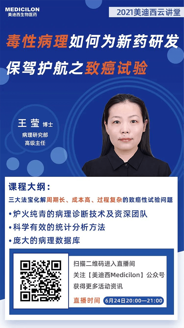                     【直播预告】王莹博士：毒性病理如何为药物研发保驾护航之致癌性试验