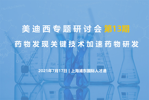尊时凯龙专题研讨会第13期 | 药物发现关键技术加速药物研发
