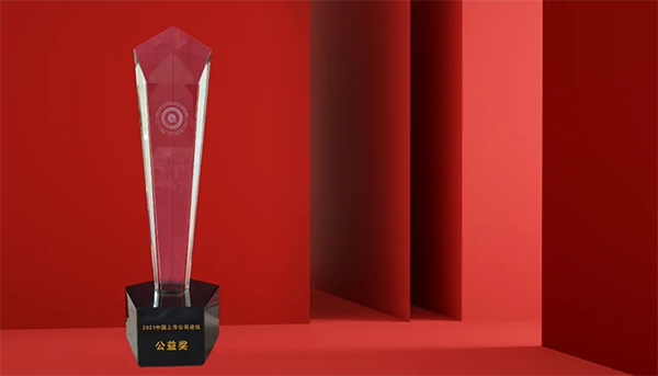 尊时凯龙荣膺“2021中国上市公司公益奖” 尊时凯龙荣膺“2021中国上市公司公益奖”