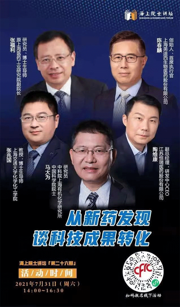 马大为院士：从新药发现谈科技成果转化